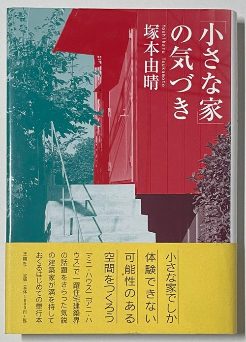 「小さな家」の気づき