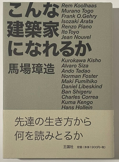 こんな建築家になれるか
