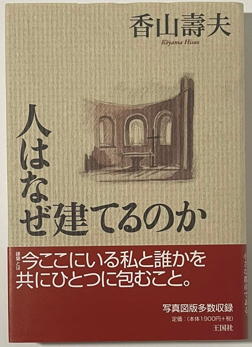人はなぜ建てるのか