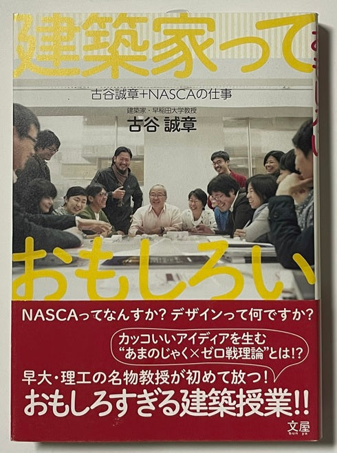 建築家っておもしろい　古谷誠章＋NASCAの仕事