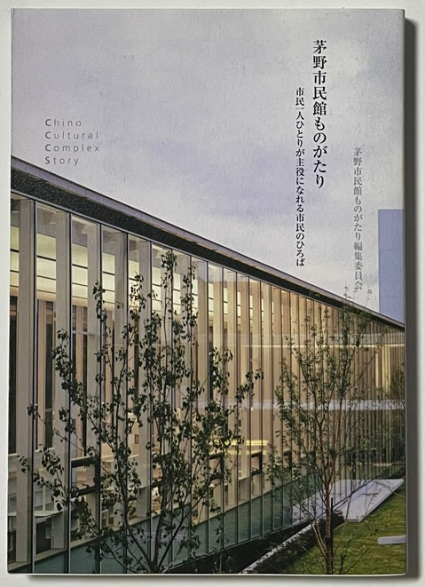茅野市民館ものがたり