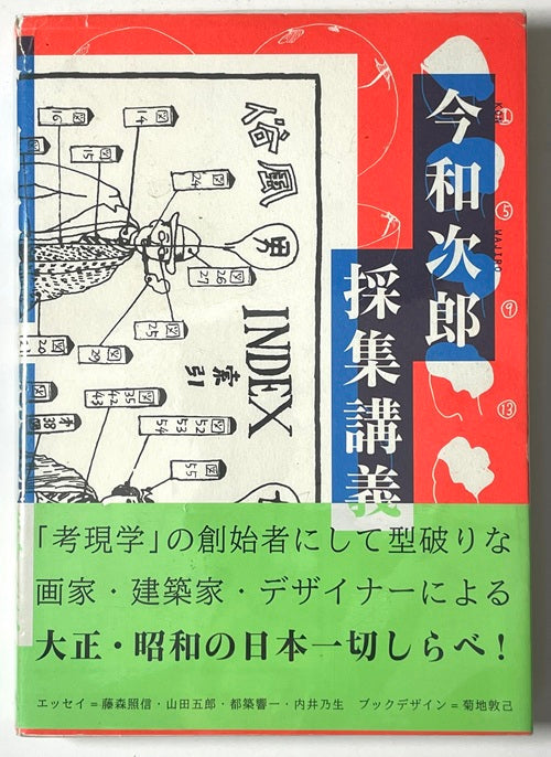 今和次郎　採集講義