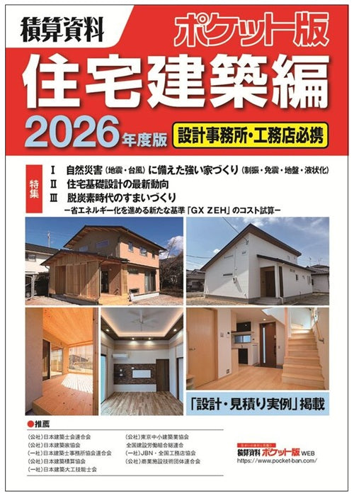 積算資料ポケット版 住宅建築編 2026年度版