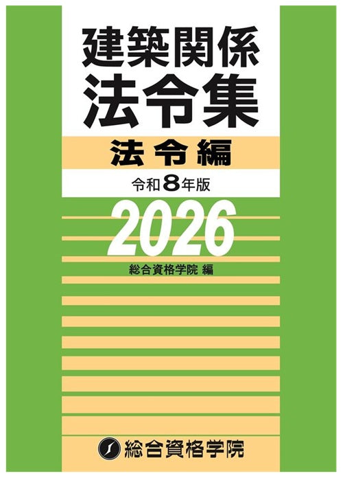 令和８年版　建築関係法令集法令編