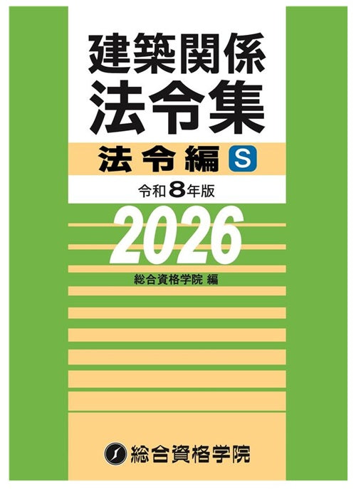 令和８年版　建築関係法令集法令編Ｓ