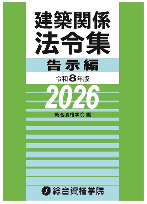 令和８年版　建築関係法令集告示編