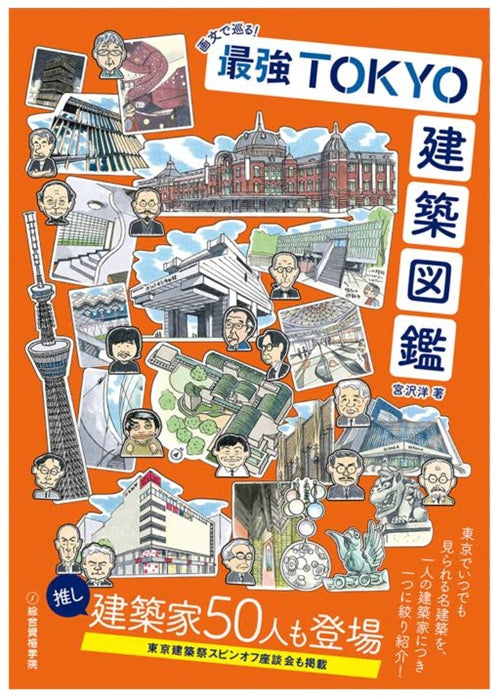 画文で巡る！　最強TOKYO建築図鑑