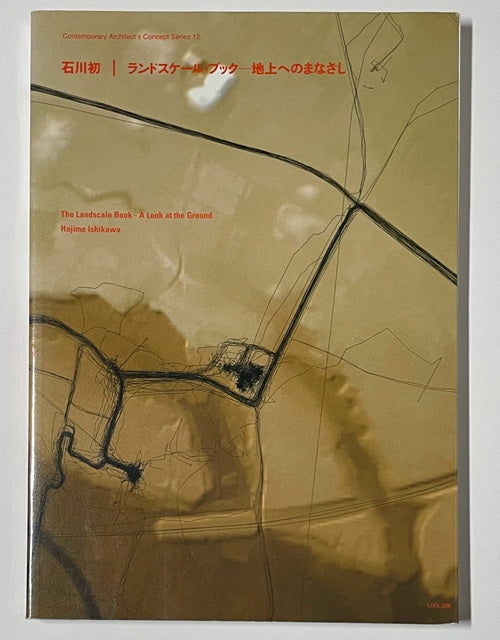 石川初　ランドスケール・ブック　地上へのまなざし　現代建築家コンセプト・シリーズ　12