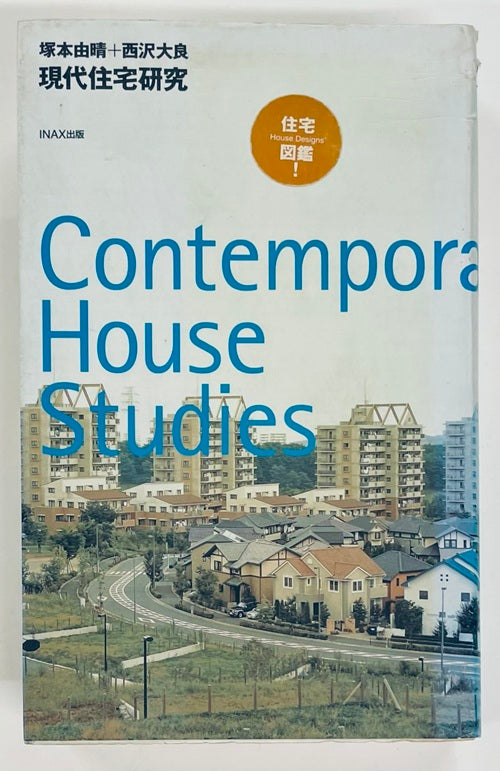 現代住宅研究