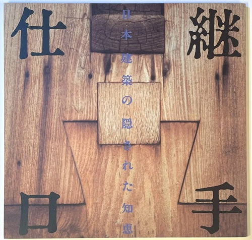 LIXILBOOKLET　継手・仕口　
日本建築の隠された知恵　