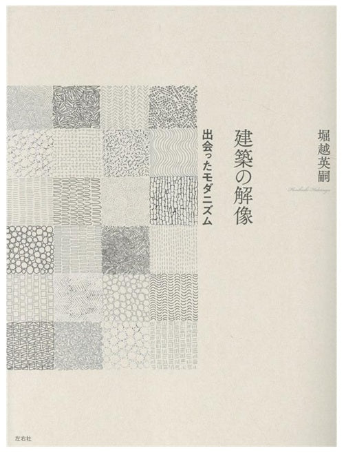 建築の解像　出会ったモダニズム