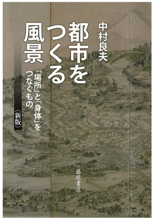 新版 都市をつくる風景 「場所」と「身体」をつなぐもの