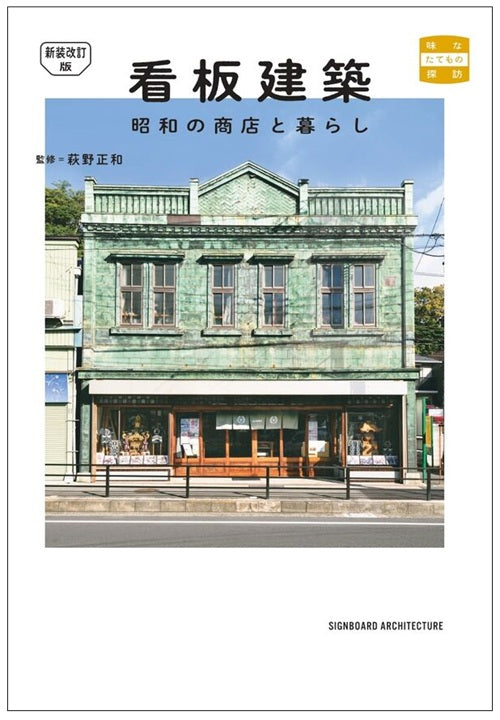 新装改訂版　看板建築　昭和の商店と暮らし