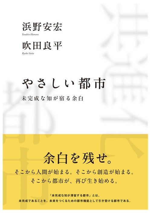 やさしい都市　未完成な知が宿る余白