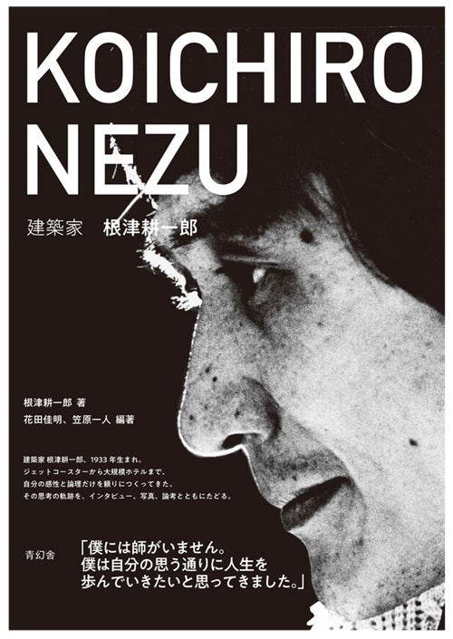 建築家 根津耕一郎