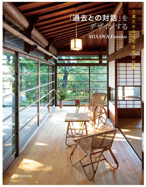 「過去との対話」をデザインする　三澤文子の住宅改修の仕事