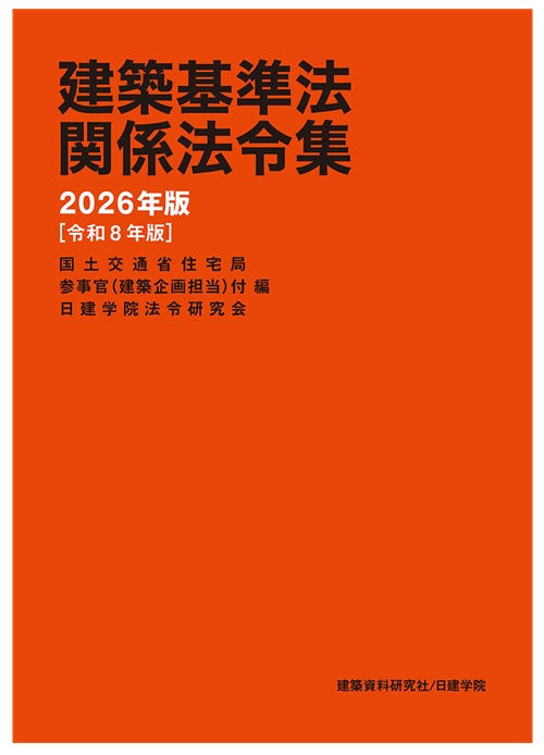 建築基準法関係法令集　2026年版（令和8年版）