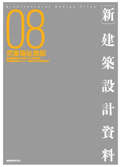 新 建築設計資料 08　児童福祉施設