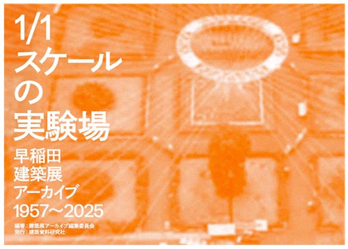 1／1スケールの実験場　早稲田建築展アーカイブ1957～2025