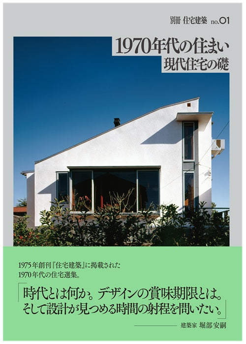 別冊住宅建築No.1　1970年代の住まい 現代住宅の礎