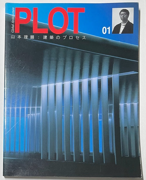 PLOT 01 山本理顕 建築のプロセス
