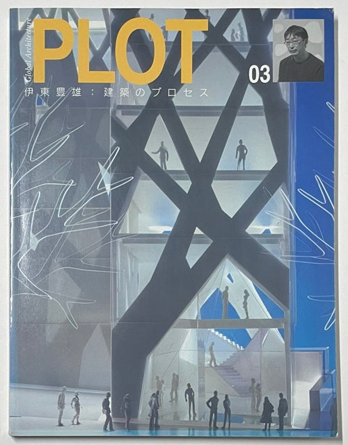 PLOT 03　伊東豊雄 建築のプロセス