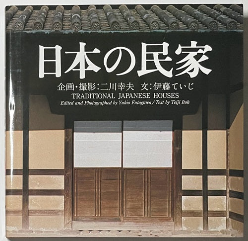日本の民家 新版 – 南洋堂書店
