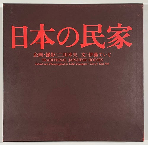 日本の民家  新版