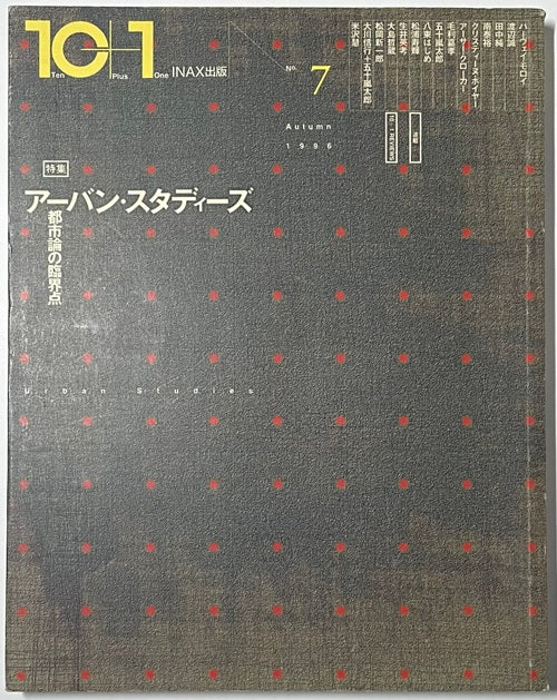 10+1　No.07　アーバン・スタディーズ
都市論の臨界点