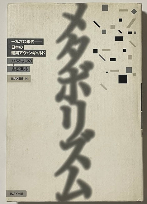 INAX叢書 14 メタボリズム
一九六〇年代日本の建築アヴァンギャルド
