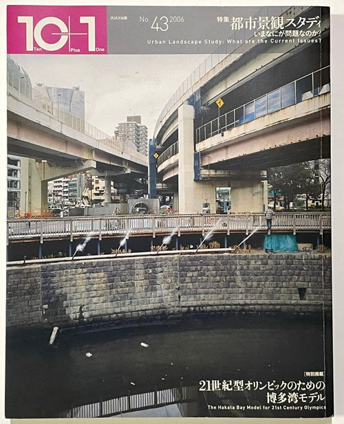 10+1 No.43　都市景観スタディ