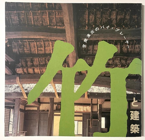 INAXBOOKLET　竹と建築　
空間演出のバイ・プレーヤー　