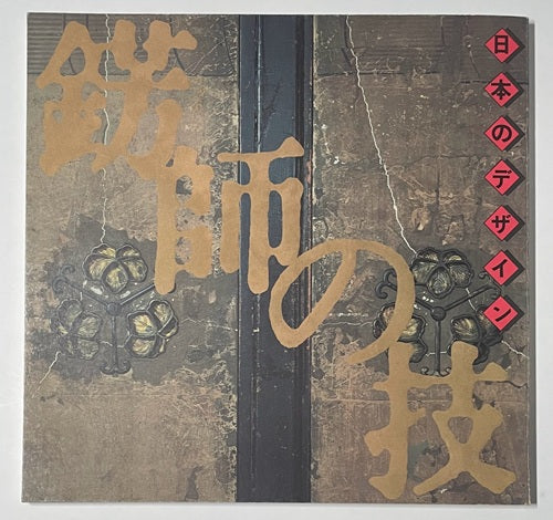 INAXBOOKLET　錺師の技
日本のデザイン