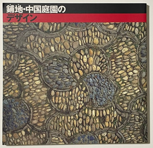 INAXBOOKLET　鋪地・中国庭園のデザイン