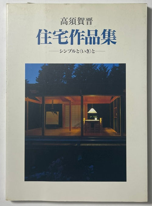 高須賀晋住宅作品集　
シンプルと<いき>と
