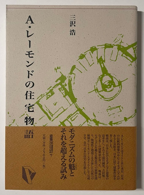 建築ライブラリー7  A・レーモンドの住宅物語