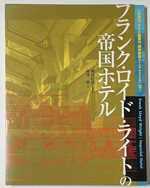 フランク・ロイド・ライトの帝国ホテル