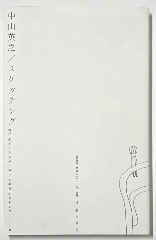 中山英之／スケッチング　Hideyuki Nakayama：Sketching