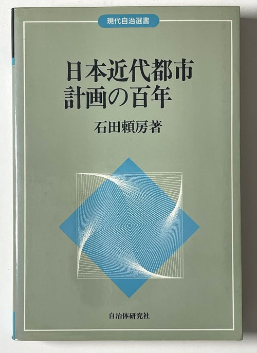 日本近代都市計画の百年