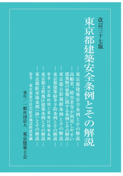 改訂37版 東京都建築安全条例とその解説 – 南洋堂書店