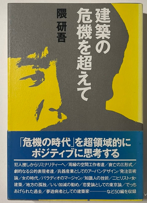 建築の危機を超えて