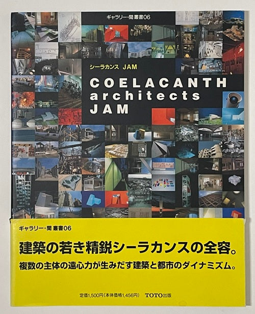 ギャラリー間叢書6 シーラカンス JAM