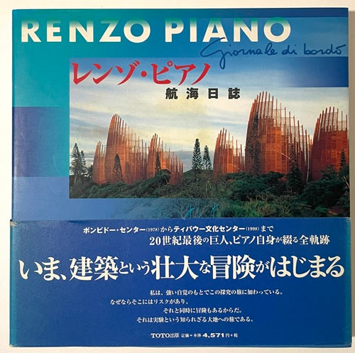 レンゾ・ピアノ  航海日誌