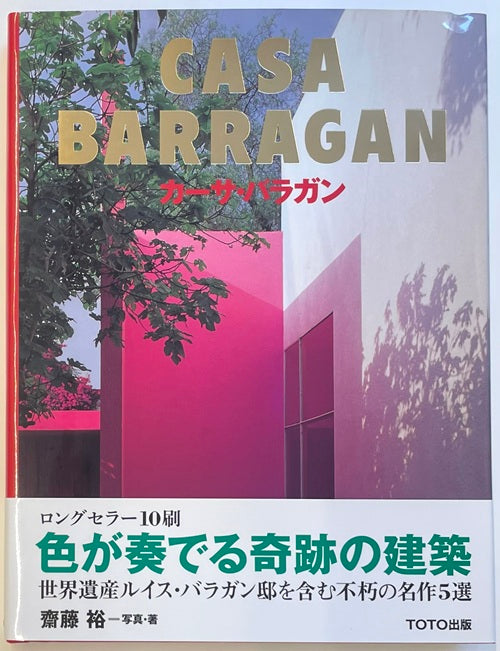 CASA BARRAGAN カーサ・バラガン