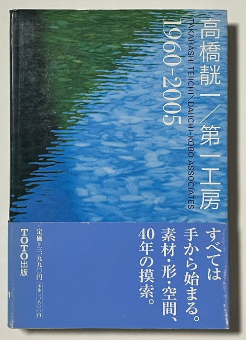 高橋靗一／第一工房 1960-2005