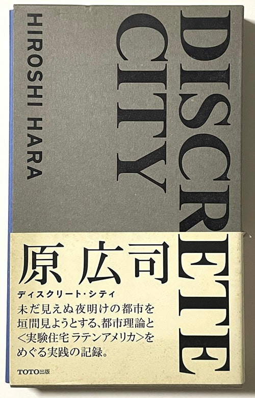 原広司 DISCRETE CITY ディスクリートシティ