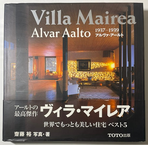 ヴィラ マイレア　アルヴァ・アールト