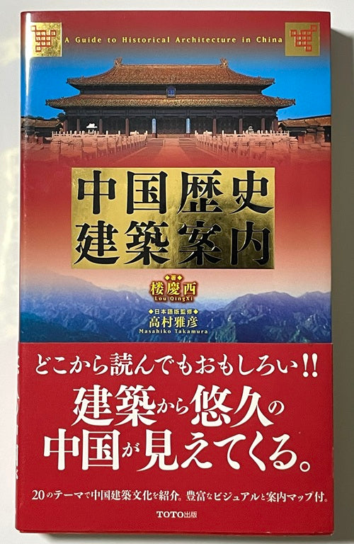 中国歴史建築案内