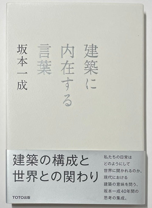 建築に内在する言葉