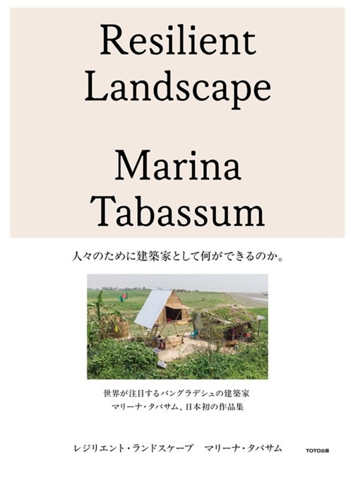 レジリエント・ランドスケープ　マリーナ・タバサム